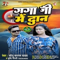 Ganga Ji Me Dan (Sonu Sargam Yadav)