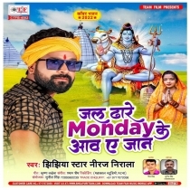 Jal Dhare Monday Ke Aawa Ae Jaan (Niraj Nirala)