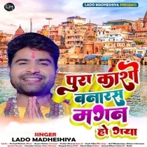 Pura Kashi Banaras Mangal Ho Gaya (Lado Madheshiya)