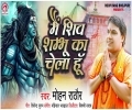 Mai Shiv Sambhu Ka Chela Hu Mp3 Song