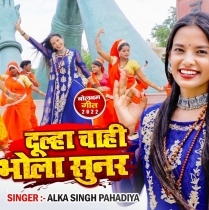 Dulha Chahi Bhola Sunar (Alka Singh Pahadiya)