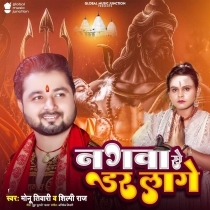 Nagwa Se Dar Lage (Shilpi Raj, Monu Tiwari)