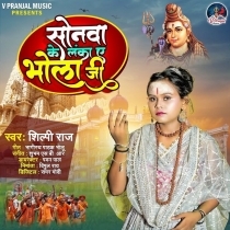 Sonwa Ke Lanka Ae Bhola Ji (Shilpi Raj)