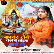 Kanwar Leke Chalab Tohra Sathe Ho (Kavita Yadav)
