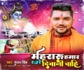Mehraru Hamare Mahadev Raure Diwani Chahi Mp3 Song
