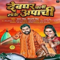 Devghar Chali Leke Apachi (Samar Singh, Shivani Singh)