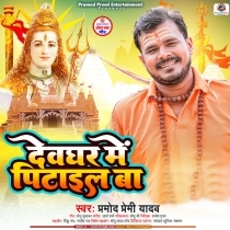 Devghar Mein Pitayil Ba (Pramod Premi Yadav)