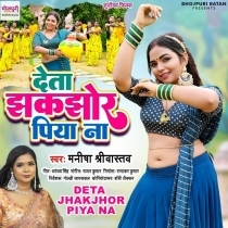 Deta Jhakjhor Piya Na (Manisha Shrivastav)