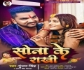 Rakhi Banhai Me Lebo Ho Bhaiya Sona Ke Nathiya Mp3 Song