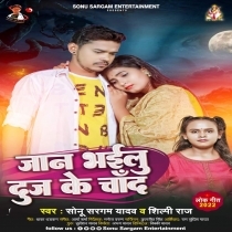 Jaan Bhailu Dooj Ke Chand (Sonu Sargam Yadav, Shilpi Raj)