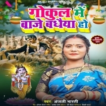 Gokul Me Baje Badhaiya Ho (Anjali Bharti)