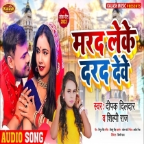 Marad Leke Darad Dewe (Deepak Dildar, Shilpi Raj)