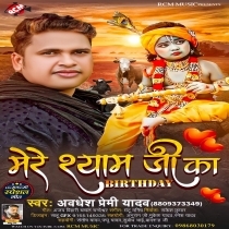 Mere Shyam Ji Ka Birthday (Awadhesh Premi Yadav)