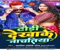 Jawan Dhodhi Dekhake Nachatiya Hamra Maal Ke Jaisan Biya Mp3 Song