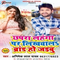 Chhapra Lahanga Par Likhwala Baby Brand Ho Jaibu (Abhishek Lal Yadav)