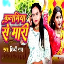 Kalamiya Se Mari (Shilpi Raj)