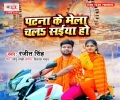Patna Ke Mela Chala Saiya Ho Mp3 Song