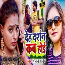 Deh Darshan Kab Hoi (Shivani Pandey)