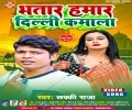 Bhatar Hamar Delhi Kamala Mp3 Song