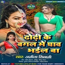 Dhodhi Ke Bagal Me Ghav Bhail Ba (Anita Siwani)