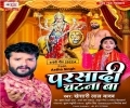 Dewara Bhail Chatana Ba Khaat Parsadi Katana Ba Mp3 Song
