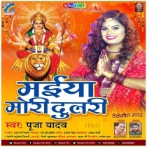 Maiya Mori Dulari (Pooja Yadav)