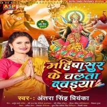 Mahisasur Ke Chalata Dawaiya (Antra Singh Priyanka)
