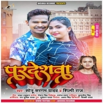 Pardeshwa (Sonu Sargam Yadav, Shilpi Raj)