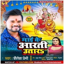 Maai Ke Aarti Utara (Shailesh Premi)