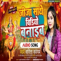 Jija Sathe Video Banaib (Sarita Sargam)