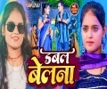 Double Belna Chauki Chahi Maratari Ae Saiya Tana Sawatiya Mp3 Song