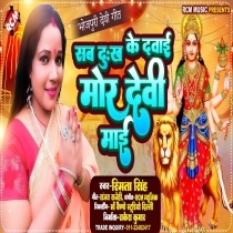 Sab Dukh Ke Dawai Mor Devi Maai (Smita Singh)