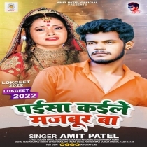 Paisa Kaile Majboor Ba (Amit Patel)