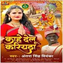 Kahe Delu Kariyatha (Antra Singh Priyanka)
