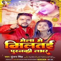 Mela Me Miltai Puranki Labhar (Gunjan Singh)