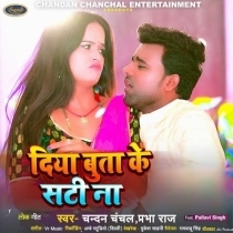 Diya Buta Ke Sati Na (Chandan Chanchal, Prabha Raj)